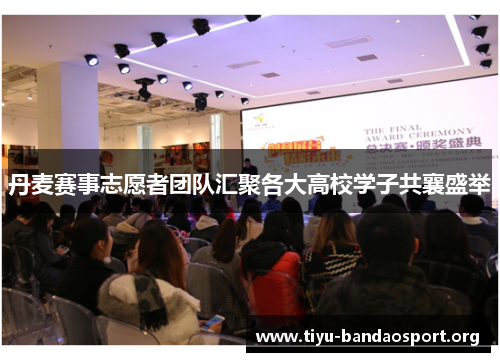 丹麦赛事志愿者团队汇聚各大高校学子共襄盛举 丹麦赛事志愿者团队汇聚各大高校学子共襄盛举