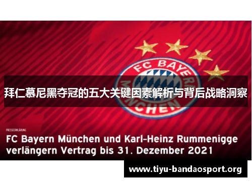 拜仁慕尼黑夺冠的五大关键因素解析与背后战略洞察 拜仁慕尼黑夺冠的五大关键因素解析与背后战略洞察