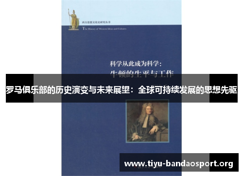 罗马俱乐部的历史演变与未来展望:全球可持续发展的思想先驱 罗马俱乐部的历史演变与未来展望:全球可持续发展的思想先驱