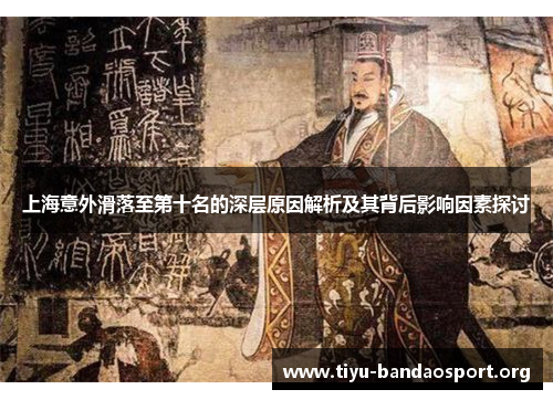 上海意外滑落至第十名的深层原因解析及其背后影响因素探讨 上海意外滑落至第十名的深层原因解析及其背后影响因素探讨