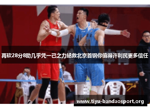 再砍28分8助几乎凭一己之力拯救北京首钢你值得许利民更多信任 再砍28分8助几乎凭一己之力拯救北京首钢你值得许利民更多信任
