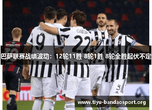 巴萨联赛战绩波动:12轮11胜 8轮1胜 8轮全胜起伏不定 巴萨联赛战绩波动:12轮11胜 8轮1胜 8轮全胜起伏不定