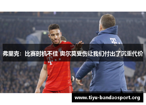弗里克:比赛时机不佳 奥尔莫受伤让我们付出了沉重代价 弗里克:比赛时机不佳 奥尔莫受伤让我们付出了沉重代价