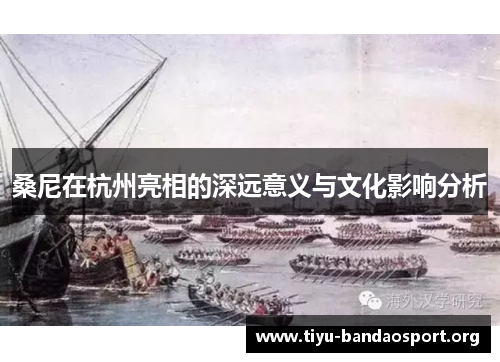 桑尼在杭州亮相的深远意义与文化影响分析 桑尼在杭州亮相的深远意义与文化影响分析