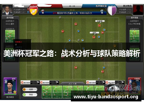 美洲杯冠军之路:战术分析与球队策略解析 美洲杯冠军之路:战术分析与球队策略解析