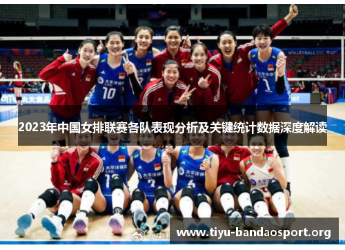 2023年中国女排联赛各队表现分析及关键统计数据深度解读 2023年中国女排联赛各队表现分析及关键统计数据深度解读