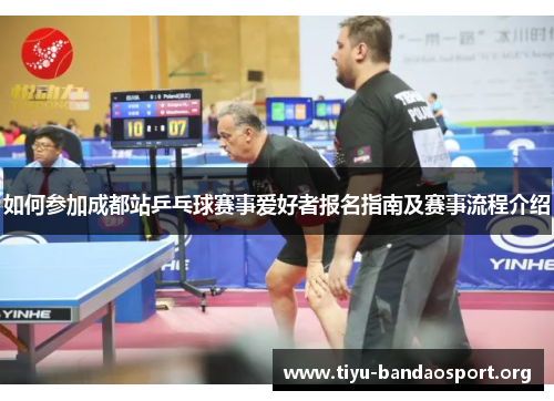 如何参加成都站乒乓球赛事爱好者报名指南及赛事流程介绍 如何参加成都站乒乓球赛事爱好者报名指南及赛事流程介绍