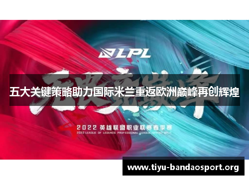 五大关键策略助力国际米兰重返欧洲巅峰再创辉煌 五大关键策略助力国际米兰重返欧洲巅峰再创辉煌