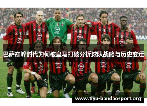 巴萨巅峰时代为何被皇马打破分析球队战略与历史变迁 巴萨巅峰时代为何被皇马打破分析球队战略与历史变迁