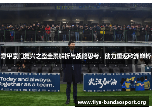 意甲豪门复兴之路全景解析与战略思考,助力重返欧洲巅峰 意甲豪门复兴之路全景解析与战略思考,助力重返欧洲巅峰
