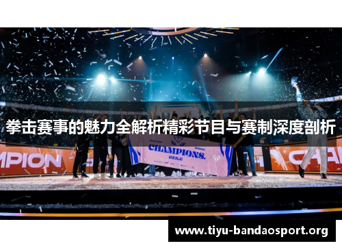 拳击赛事的魅力全解析精彩节目与赛制深度剖析 拳击赛事的魅力全解析精彩节目与赛制深度剖析