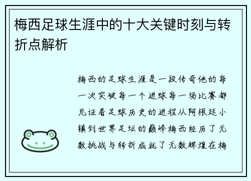 梅西足球生涯中的十大关键时刻与转折点解析 梅西足球生涯中的十大关键时刻与转折点解析