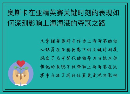 奥斯卡在亚精英赛关键时刻的表现如何深刻影响上海海港的夺冠之路 奥斯卡在亚精英赛关键时刻的表现如何深刻影响上海海港的夺冠之路