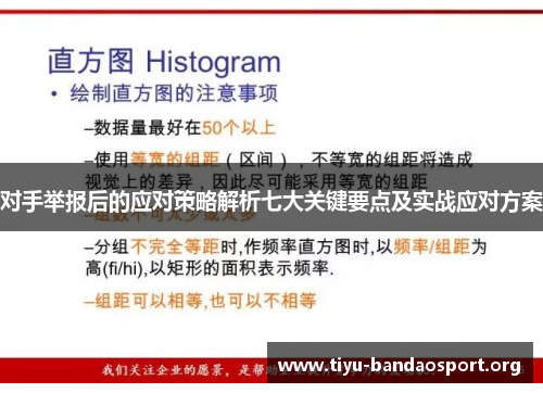 对手举报后的应对策略解析七大关键要点及实战应对方案 对手举报后的应对策略解析七大关键要点及实战应对方案