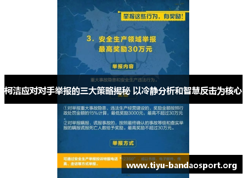 柯洁应对对手举报的三大策略揭秘 以冷静分析和智慧反击为核心 柯洁应对对手举报的三大策略揭秘 以冷静分析和智慧反击为核心