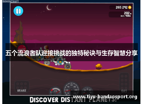 五个流浪者队迎接挑战的独特秘诀与生存智慧分享 五个流浪者队迎接挑战的独特秘诀与生存智慧分享