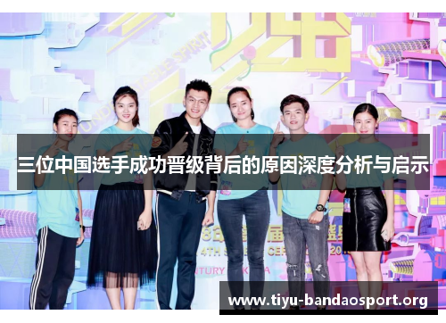 三位中国选手成功晋级背后的原因深度分析与启示 三位中国选手成功晋级背后的原因深度分析与启示