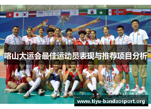 喀山大运会最佳运动员表现与推荐项目分析 喀山大运会最佳运动员表现与推荐项目分析