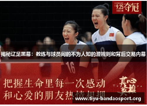 揭秘辽足黑幕:教练与球员间的不为人知的潜规则和背后交易内幕 揭秘辽足黑幕:教练与球员间的不为人知的潜规则和背后交易内幕