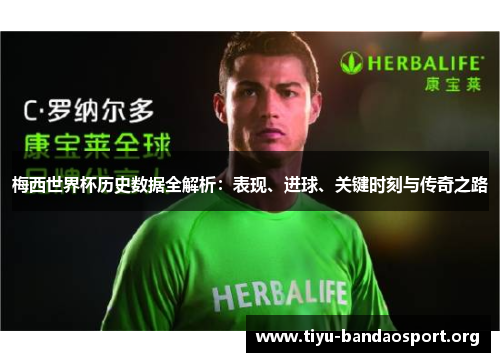 梅西世界杯历史数据全解析:表现、进球、关键时刻与传奇之路 梅西世界杯历史数据全解析:表现、进球、关键时刻与传奇之路