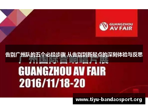 告别广州队的五个必经步骤 从告别到新起点的深刻体验与反思 告别广州队的五个必经步骤 从告别到新起点的深刻体验与反思