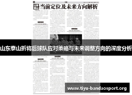 山东泰山折将后球队应对策略与未来调整方向的深度分析 山东泰山折将后球队应对策略与未来调整方向的深度分析