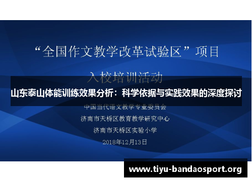 山东泰山体能训练效果分析:科学依据与实践效果的深度探讨 山东泰山体能训练效果分析:科学依据与实践效果的深度探讨
