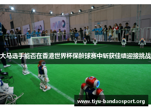 大马选手能否在香港世界杯保龄球赛中斩获佳绩迎接挑战 大马选手能否在香港世界杯保龄球赛中斩获佳绩迎接挑战