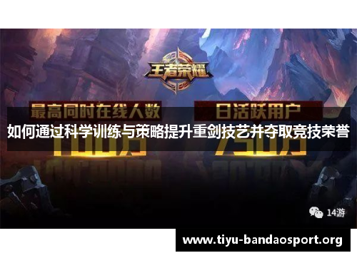 如何通过科学训练与策略提升重剑技艺并夺取竞技荣誉 如何通过科学训练与策略提升重剑技艺并夺取竞技荣誉