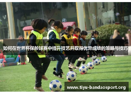 如何在世界杯保龄球赛中提升技艺并取得优异成绩的策略与技巧 如何在世界杯保龄球赛中提升技艺并取得优异成绩的策略与技巧