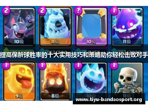 提高保龄球胜率的十大实用技巧和策略助你轻松击败对手 提高保龄球胜率的十大实用技巧和策略助你轻松击败对手