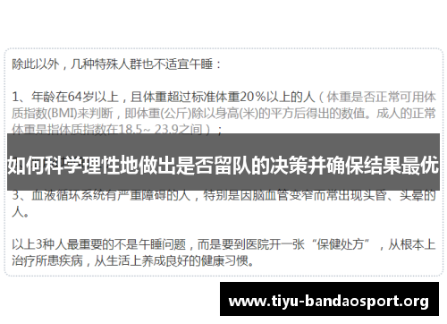 如何科学理性地做出是否留队的决策并确保结果最优 如何科学理性地做出是否留队的决策并确保结果最优