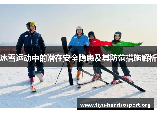 冰雪运动中的潜在安全隐患及其防范措施解析 冰雪运动中的潜在安全隐患及其防范措施解析