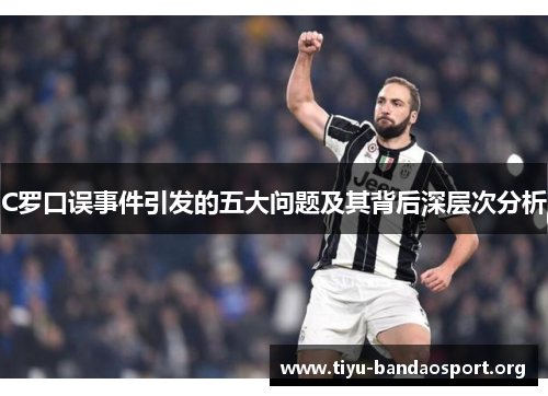 C罗口误事件引发的五大问题及其背后深层次分析 C罗口误事件引发的五大问题及其背后深层次分析