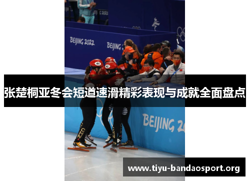 张楚桐亚冬会短道速滑精彩表现与成就全面盘点 张楚桐亚冬会短道速滑精彩表现与成就全面盘点