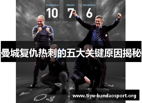 曼城复仇热刺的五大关键原因揭秘 曼城复仇热刺的五大关键原因揭秘