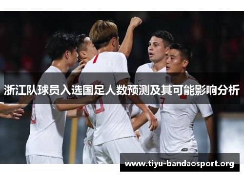 浙江队球员入选国足人数预测及其可能影响分析 浙江队球员入选国足人数预测及其可能影响分析