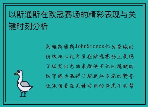 以斯通斯在欧冠赛场的精彩表现与关键时刻分析 以斯通斯在欧冠赛场的精彩表现与关键时刻分析