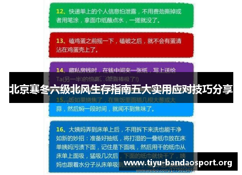 北京寒冬六级北风生存指南五大实用应对技巧分享 北京寒冬六级北风生存指南五大实用应对技巧分享