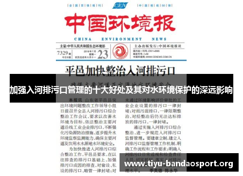 加强入河排污口管理的十大好处及其对水环境保护的深远影响 加强入河排污口管理的十大好处及其对水环境保护的深远影响