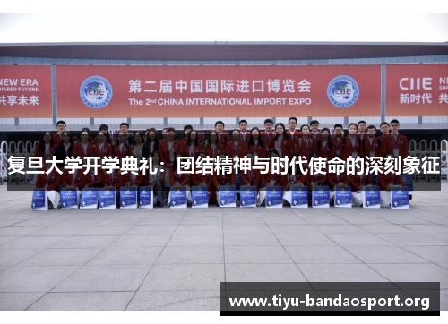 复旦大学开学典礼:团结精神与时代使命的深刻象征 复旦大学开学典礼:团结精神与时代使命的深刻象征