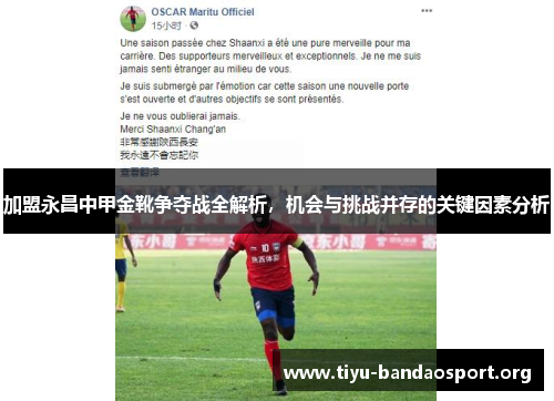加盟永昌中甲金靴争夺战全解析,机会与挑战并存的关键因素分析 加盟永昌中甲金靴争夺战全解析,机会与挑战并存的关键因素分析