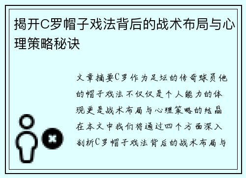 揭开C罗帽子戏法背后的战术布局与心理策略秘诀 揭开C罗帽子戏法背后的战术布局与心理策略秘诀