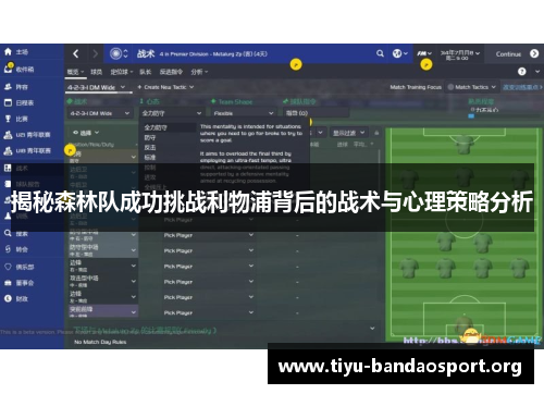 揭秘森林队成功挑战利物浦背后的战术与心理策略分析 揭秘森林队成功挑战利物浦背后的战术与心理策略分析