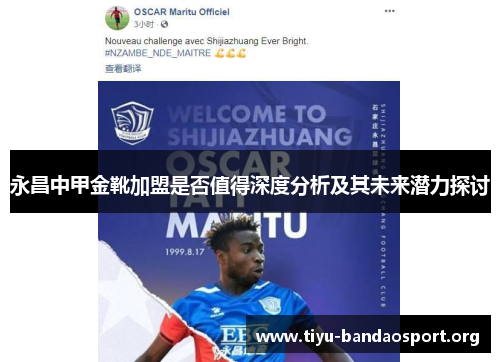 永昌中甲金靴加盟是否值得深度分析及其未来潜力探讨 永昌中甲金靴加盟是否值得深度分析及其未来潜力探讨