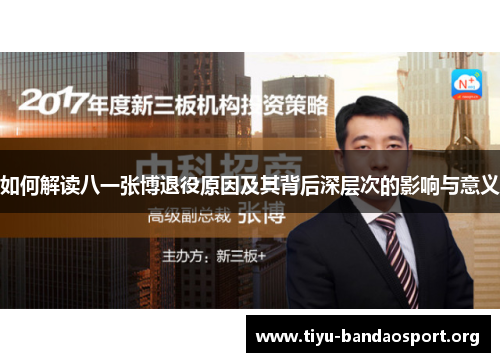 如何解读八一张博退役原因及其背后深层次的影响与意义 如何解读八一张博退役原因及其背后深层次的影响与意义
