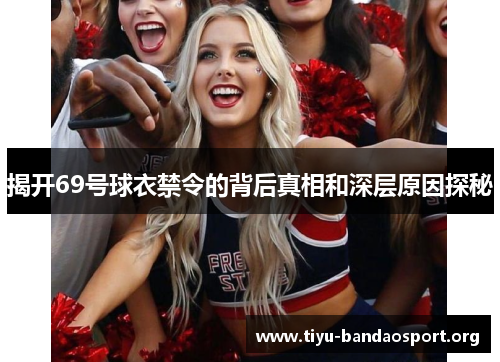 揭开69号球衣禁令的背后真相和深层原因探秘 揭开69号球衣禁令的背后真相和深层原因探秘