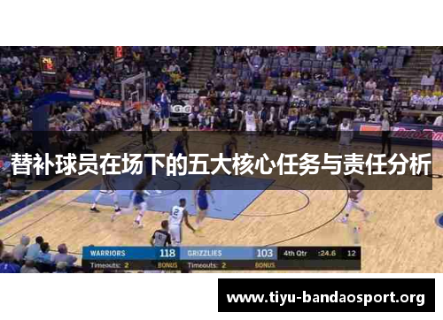 替补球员在场下的五大核心任务与责任分析 替补球员在场下的五大核心任务与责任分析