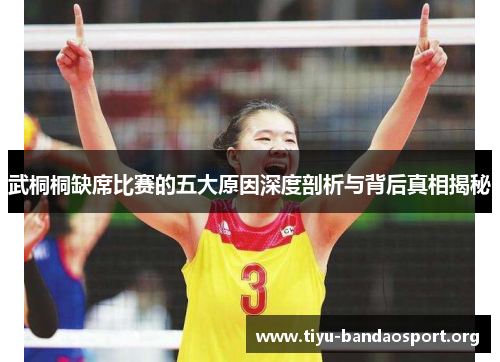 武桐桐缺席比赛的五大原因深度剖析与背后真相揭秘 武桐桐缺席比赛的五大原因深度剖析与背后真相揭秘