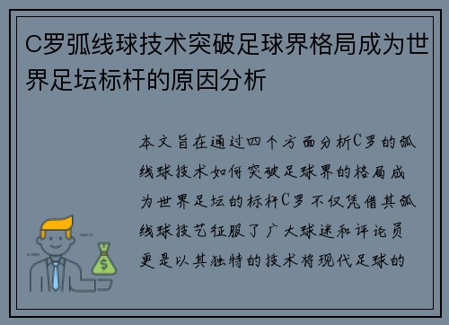 C罗弧线球技术突破足球界格局成为世界足坛标杆的原因分析 C罗弧线球技术突破足球界格局成为世界足坛标杆的原因分析